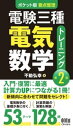 ＜p＞＜strong＞※この商品はタブレットなど大きいディスプレイを備えた端末で読むことに適しています。また、文字だけを拡大することや、文字列のハイライト、検索、辞書の参照、引用などの機能が使用できません。＜/strong＞＜/p＞ ＜p＞※この電子書籍は紙版書籍のページデザインで制作した固定レイアウトです。＜/p＞ ＜p＞“数学力”が身につく解説53テーマ＆基本演習128問！＜br /＞ 　電験三種の4科目には、多少の差はあれ必ず計算問題が出題されます。計算問題の攻略に当たって、電気工学の知識の前に電気数学の知識を確認し補強しておくことは、後々の学習を効率的に進めるために重要です。電気数学が理解できると、電気工学を学ぶうえで、大いなる武器となります。＜br /＞ 　そこで本書では、電験三種を制するファーストステップとして「電気数学基礎大全」を前半に、基礎計算力を高めるウォーミングアップとして「計算　基礎演習」を後半にまとめました。改訂にあたり、最新の試験傾向を踏まえて解説を見直し、演習問題を新たな内容としました。＜br /＞ 　コンパクトなサイズで持ち運びもしやすく、いつでもどこでも学べます。学生の方は、授業の予習復習に、受験者の方は、空き時間の活用にも重宝していただけると思います。日々の学習から試験直前対策まで、繰り返しご活用ください。＜/p＞ ＜p＞Part 1　電気数学基礎大全＜br /＞ Part 2　計算　基礎演習＜br /＞ 　2-1　理論＜br /＞ 　2-2　電力＜br /＞ 　2-3　機械＜br /＞ 　2-4　法規＜/p＞画面が切り替わりますので、しばらくお待ち下さい。 ※ご購入は、楽天kobo商品ページからお願いします。※切り替わらない場合は、こちら をクリックして下さい。 ※このページからは注文できません。