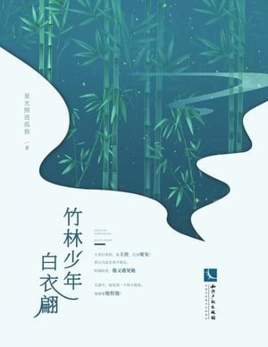 竹林少年白衣翩【電子書籍】[ 星光照?孤独著 ]