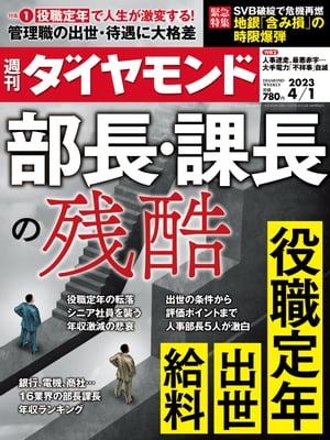 部長・課長の残酷（週刊ダイヤモンド 23年4月1日号）【電子書籍】[ ダイヤモンド社 ]