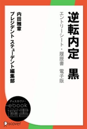 逆転内定　黒　エントリーシート・履歴書　電子版