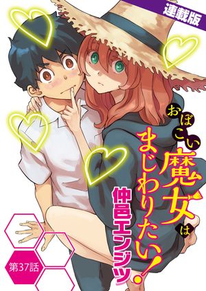 おぼこい魔女はまじわりたい！＜連載版＞37話　初めてのラブホテル