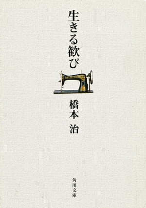 生きる歓び【電子書籍】[ 橋本　治 ]