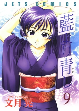藍より青し 9【電子書籍】[ 文月晃 ]のサムネイル