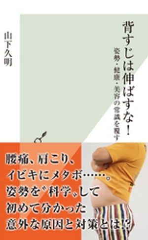 背すじは伸ばすな！〜姿勢・健康・美容の常識を覆す〜