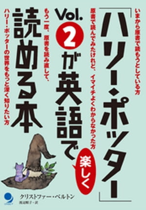 「ハリー・ポッター」Vol.2が英語で楽しく読める本