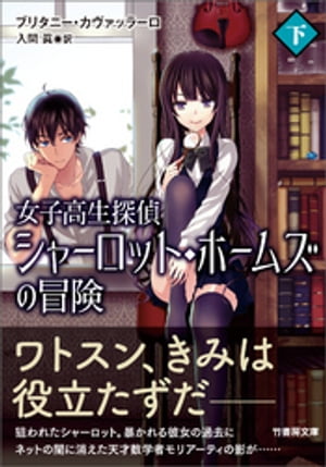 女子高生探偵 シャーロット・ホームズの冒険