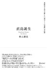 直島誕生 過疎化する島で目撃した「現代アートの挑戦」全記録【電子書籍】[ 秋元雄史 ]