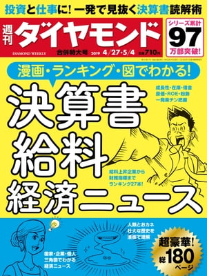 週刊ダイヤモンド 19年4月27日･5月4日合併号