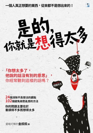 是的，?就是想得太多【電子書籍】[ 愛喝可樂的金叔叔 ]