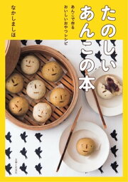 たのしいあんこの本【電子書籍】[ なかしましほ ]