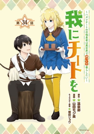 我にチートを 〜ハズレチートの召喚勇者は異世界でゆっくり暮らしたい〜(話売り)　#34