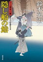 口入屋用心棒 ： 49 隠し船の館【電子書籍】[ 鈴木英治 ]