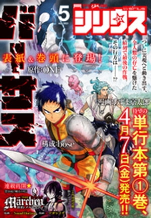 月刊少年シリウス 2023年5月号 [2023年3月25日発売]