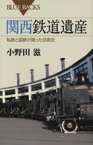 関西鉄道遺産　私鉄と国鉄が競った技術史【電子書籍】[ 小野田滋 ]