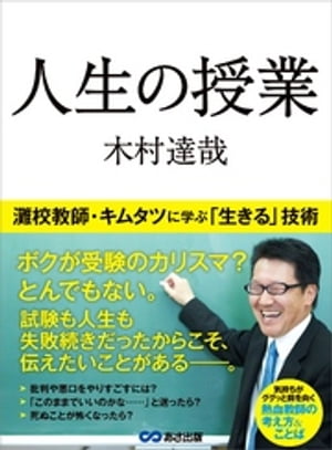 人生の授業ーーー灘校教師・キムタツに学ぶ「生きる」技術