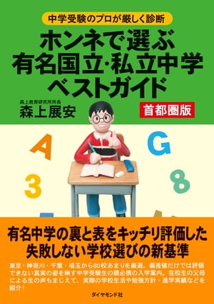 ホンネで選ぶ有名国立、私立中学ベストガイド（首都圏版） 中学受験のプロが厳しく診断