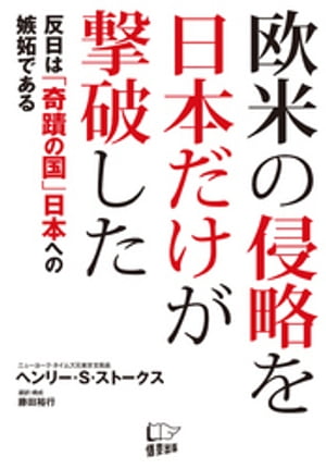 欧米の侵略を日本だけが撃破した