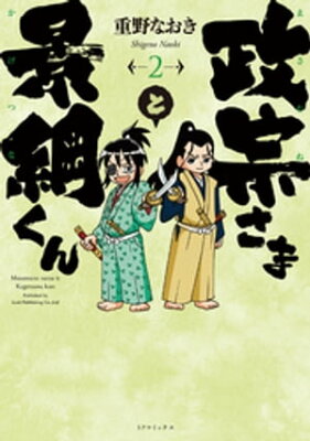 政宗さまと景綱くん (2)【電子書籍】[ 重野なおき ]