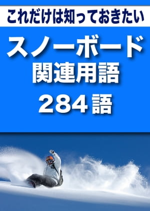 こっそり覚える　これだけは知っておきたい　スノーボード関連用語　284語|用語で学ぶスノーボードの世界