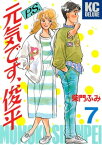 P．S．元気です、俊平（7）【電子書籍】[ 柴門ふみ ]