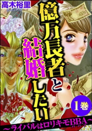 億万長者と結婚したい 〜ライバルはロリキモBBA〜 （1）