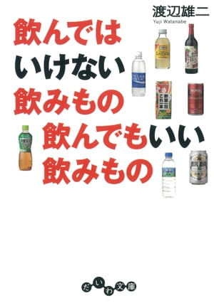 飲んではいけない飲みもの 飲んでもいい飲みもの【電子書籍】[ 渡辺雄二 ]