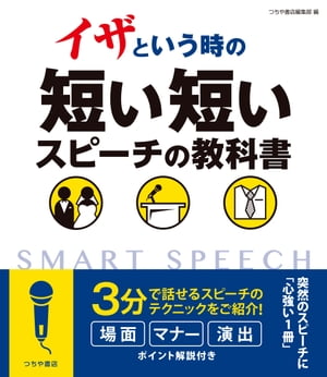 イザという時の短い短いスピーチの教科書