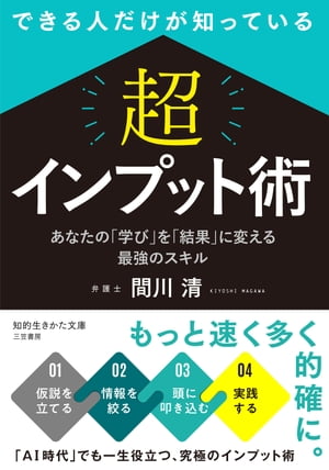 できる人だけが知っている　「超」インプット術