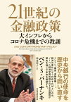 21世紀の金融政策　大インフレからコロナ危機までの教訓【電子書籍】[ ベン・S・バーナンキ ]