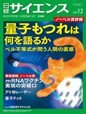 日経サイエンス2023年12月号 [雑誌]【電子書籍】