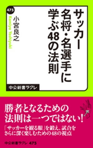 サッカー名将・名選手に学ぶ48の法則