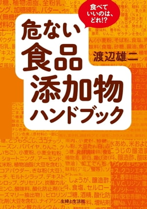 危ない食品添加物ハンドブック