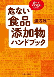 危ない食品添加物ハンドブック【電子書籍】[ 渡辺雄二 ]