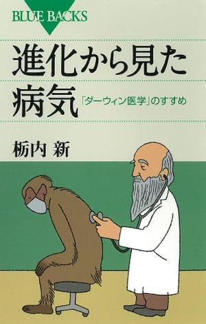 進化から見た病気　「ダーウィン医学」のすすめ