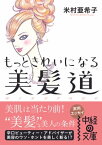 もっときれいになる　美髪道【電子書籍】[ 米村　亜希子 ]