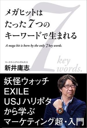 ＜p＞妖怪ウォッチ、EXILE、USJハリポタから学ぶ、マーケティング超・入門。＜/p＞ ＜p＞序章　新井流マーケティング術とは？ーなぜ評論家やコンサルタントの話は絵に描いた餅になることが多いのか？/ 第1章　大変化！ヒット・トレンドの生まれ方/ 第2章　大変化！日本人の国民性/ 第3章　大変化！企業経営ー企業の「本質」へのこだわりが問われ始めた/ 第4章　大変化！ソーシャルメディアの存在感/ 第5章　2015年のトレンドを生み出すキーワード！＜/p＞画面が切り替わりますので、しばらくお待ち下さい。 ※ご購入は、楽天kobo商品ページからお願いします。※切り替わらない場合は、こちら をクリックして下さい。 ※このページからは注文できません。