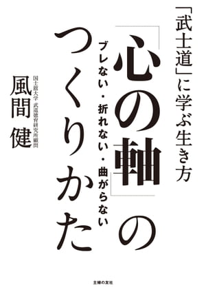 ブレない・折れない・曲がらない「心の軸」のつくりかた【電子書籍】[ 風間健 ]
