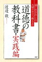 道徳の教科書 実践編 「善く生きる」ことの大切さをどう教えるか【電子書籍】 渡邊毅