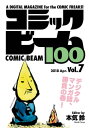 コミックビーム100 2018 Apr. Vol.7【電子書籍】 コミックビーム編集部
