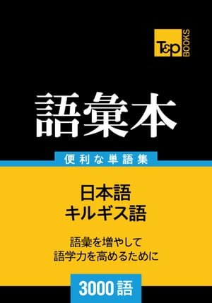 キルギス語の語彙本3000語