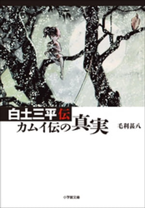 白土三平伝　カムイ伝の真実