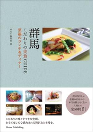 群馬　こだわりの美食GUIDE　至福のランチ＆ディナー