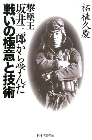 撃墜王・坂井三郎から学んだ戦いの極意と技術