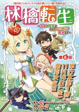 林檎転生〜禁断の果実は今日もコロコロと無双する〜(話売り)　#6