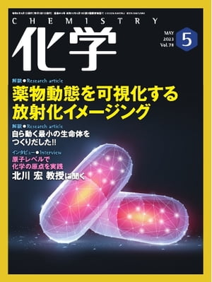 化学 2023年5月号「〔紹介〕スタートアップ企業によるフュージョンエネルギ 」抜粋版