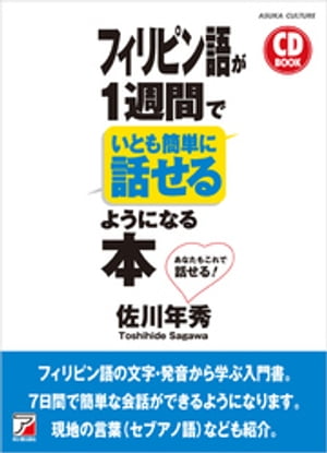 CD BOOK フィリピン語が1週間でいとも簡単に話せるようになる本【電子書籍】[ 佐川年秀 ]