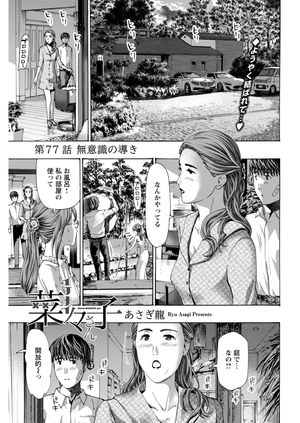 イケナイ菜々子さん＜連載版＞77話　無意識の導き