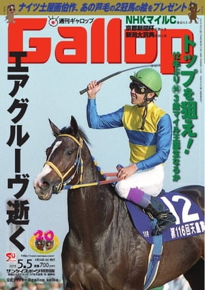 週刊Gallop 2013年5月5日号 2013年5月5日号【電子書籍】