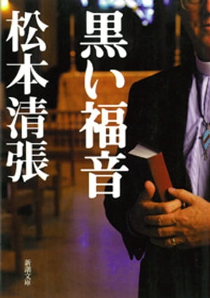 黒い福音 新潮文庫 【電子書籍】[ 松本清張 ]