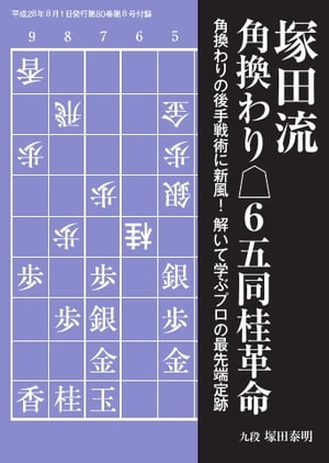 将棋世界（日本将棋連盟発行） 塚田流角換わり△6五同桂革命 塚田流角換わり△6五同桂革命【電子書籍】